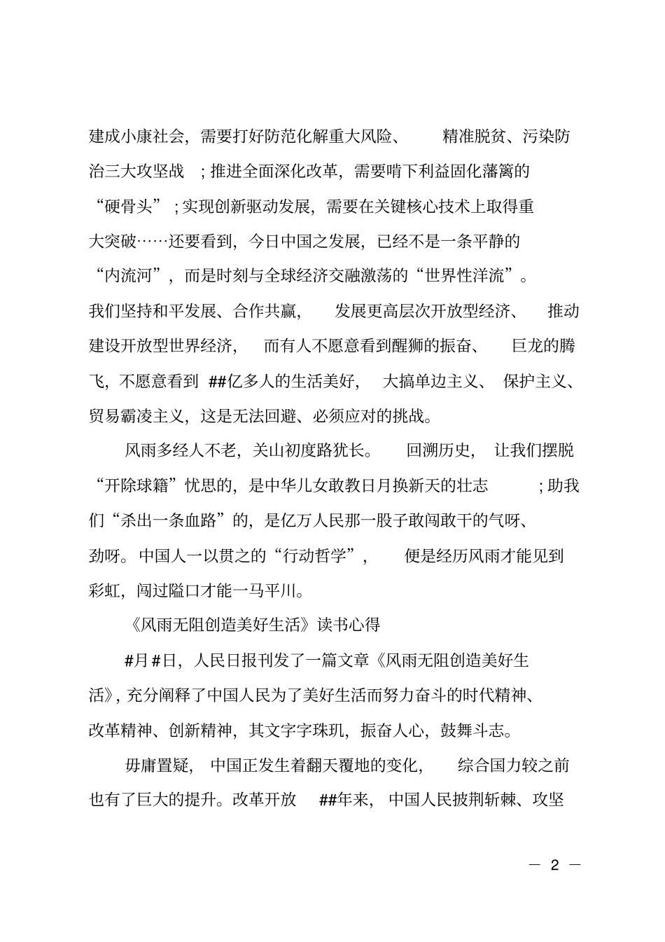 风雨无阻创造美好生活读书有感_第2页