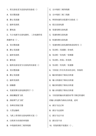 飞机电源复习题有答案