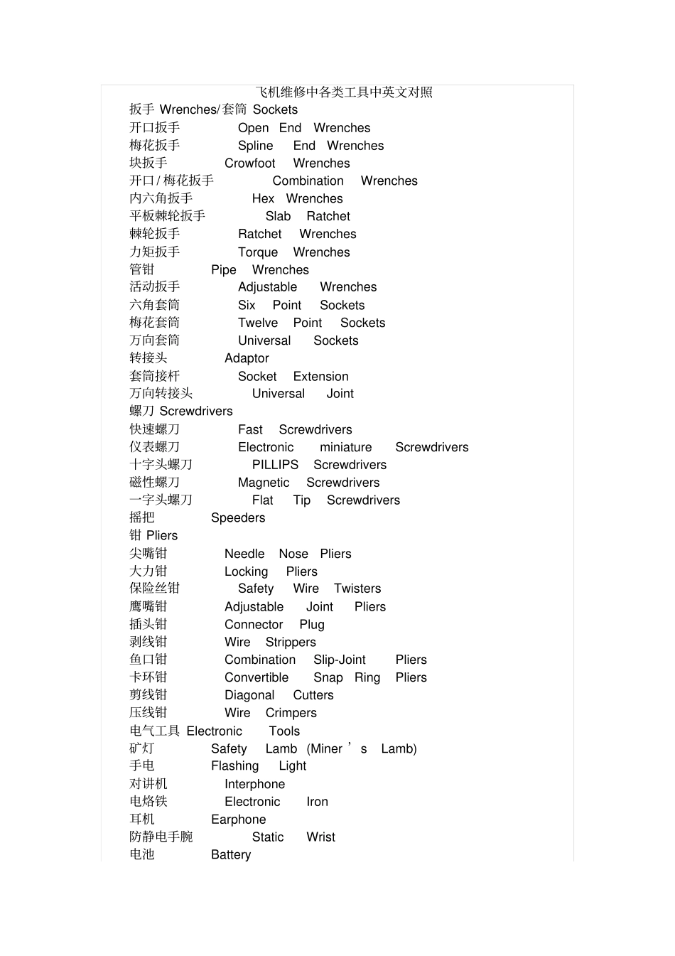 飞机维修中各类工具中英文对照教材_第1页