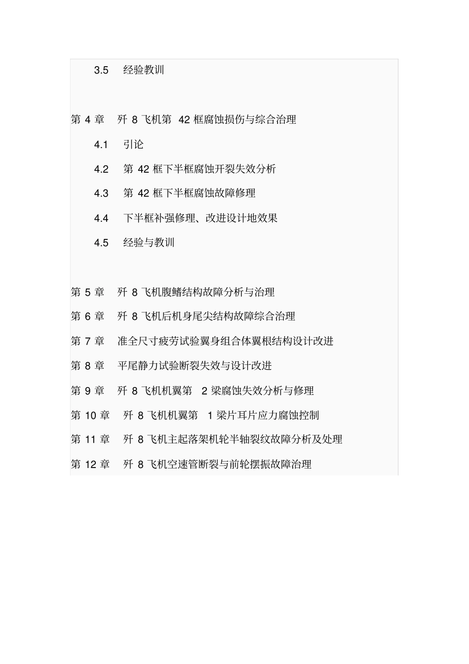 飞机结构故障形式及其危害毕业设计_第2页