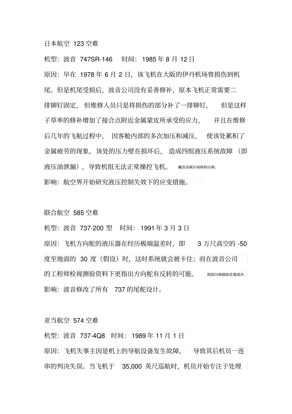 飞行事故对飞控系统设计和适航规章改变的影响_第1页