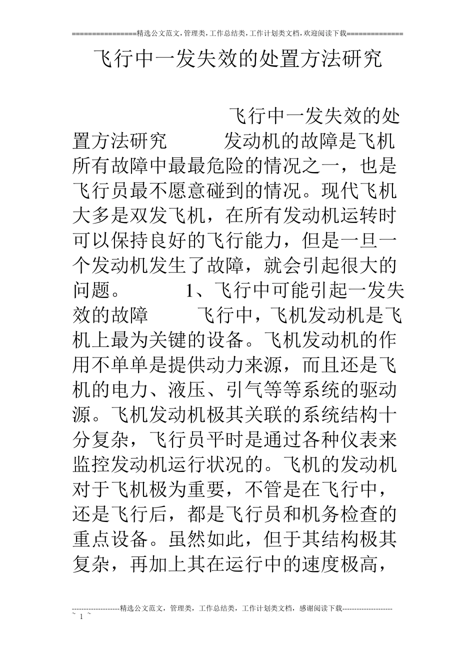 飞行中一发失效的处置方法研究_第1页