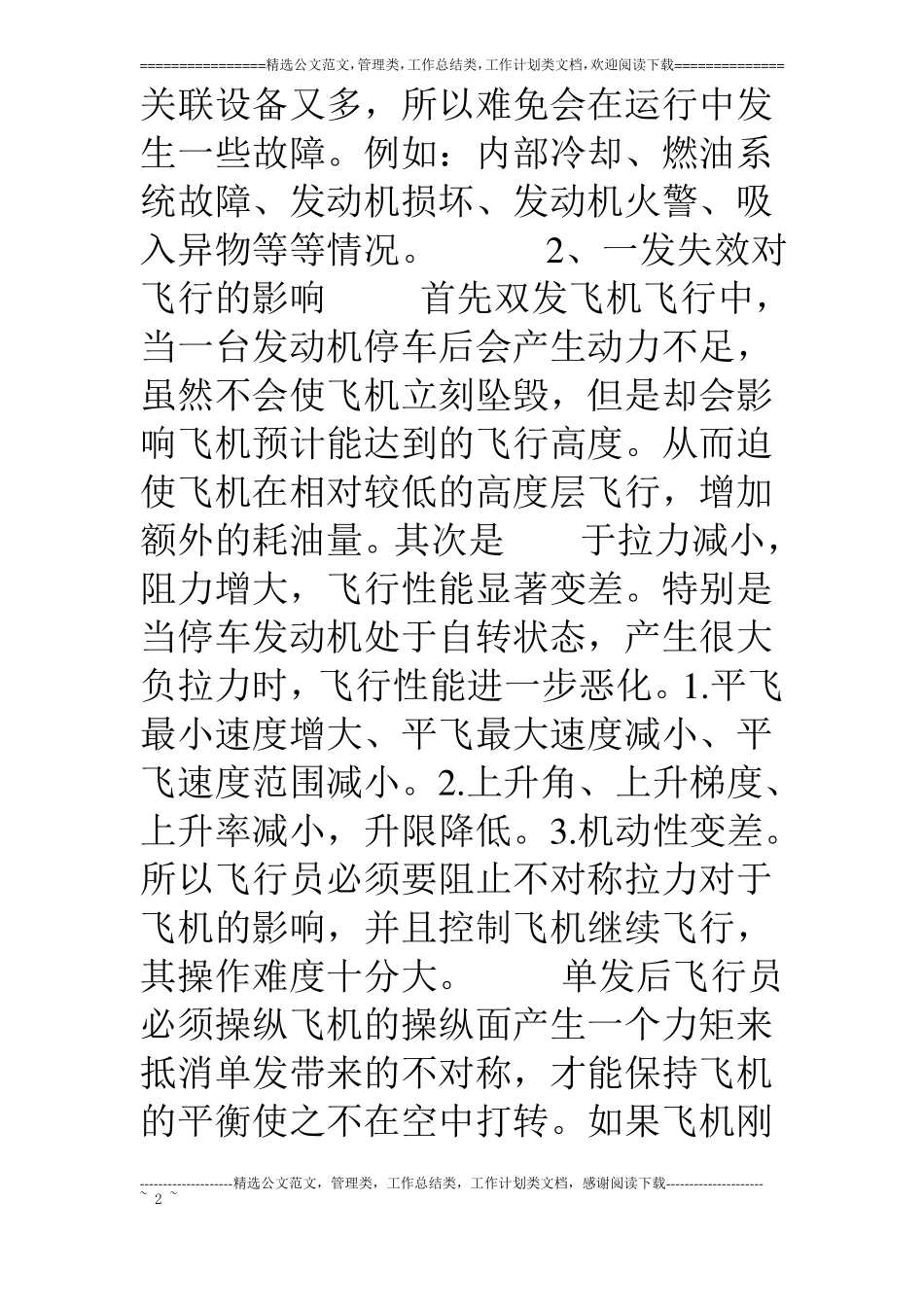 飞行中一发失效的处置方法研究_第2页