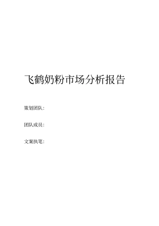 飞鹤奶粉场分析报告