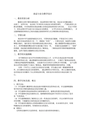 食品与安全教学设计