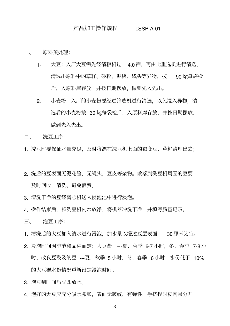 食品QS豆制品豆豉豆酱加工作业指导书和标准_第3页