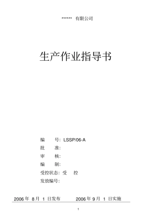 食品QS豆制品豆豉豆酱加工作业指导书和标准
