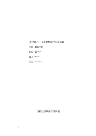 飞机的登机顺序安排问题讲解