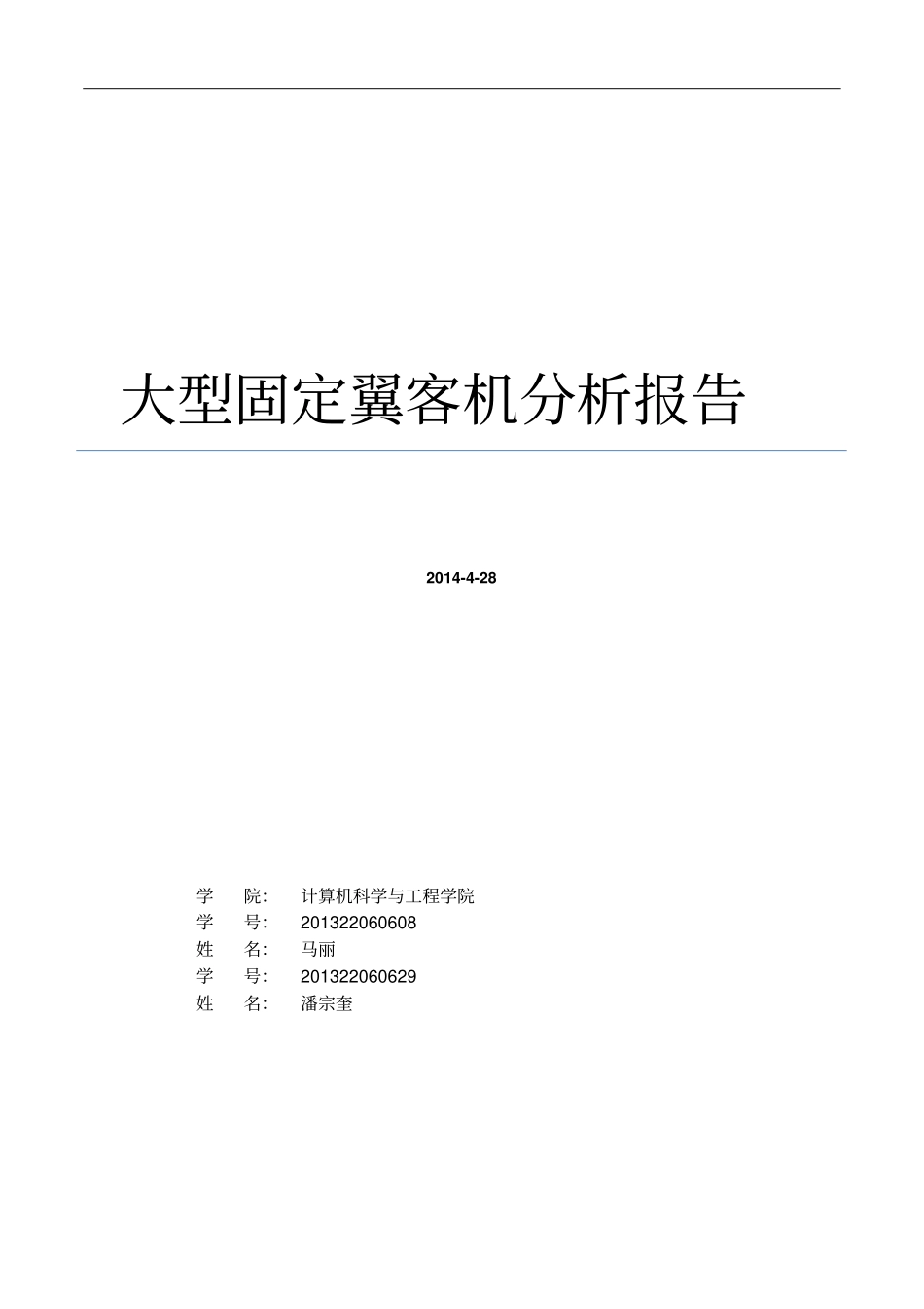 飞行器总体设计报告要点_第1页