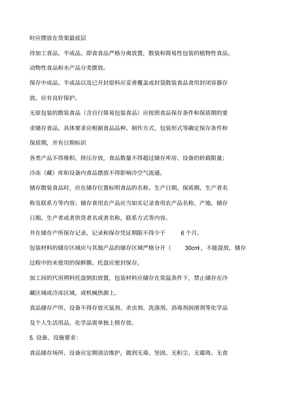 食品储存管理规定_第2页