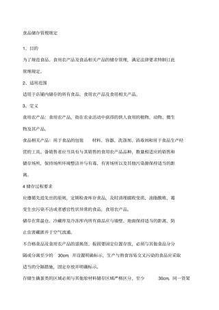 食品储存管理规定