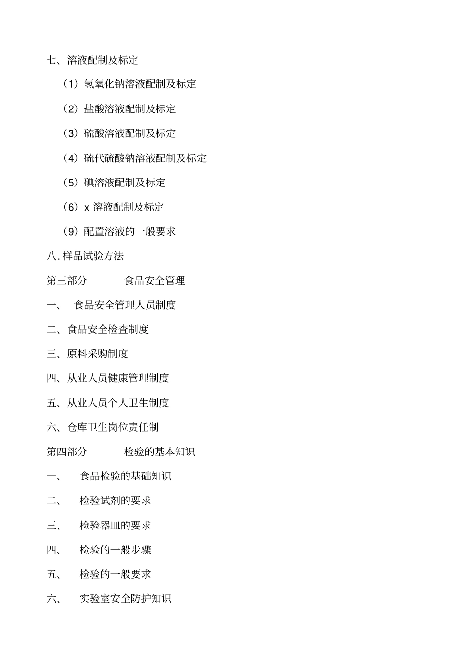 食品企业化验室检验手册_第3页