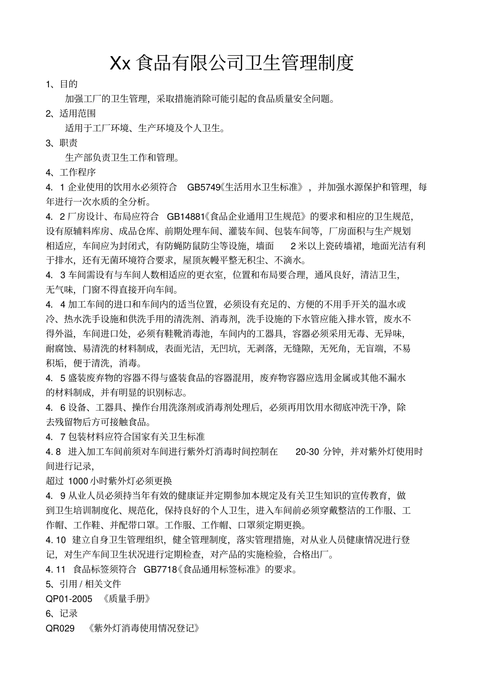 食品公司卫生管理制度_第1页