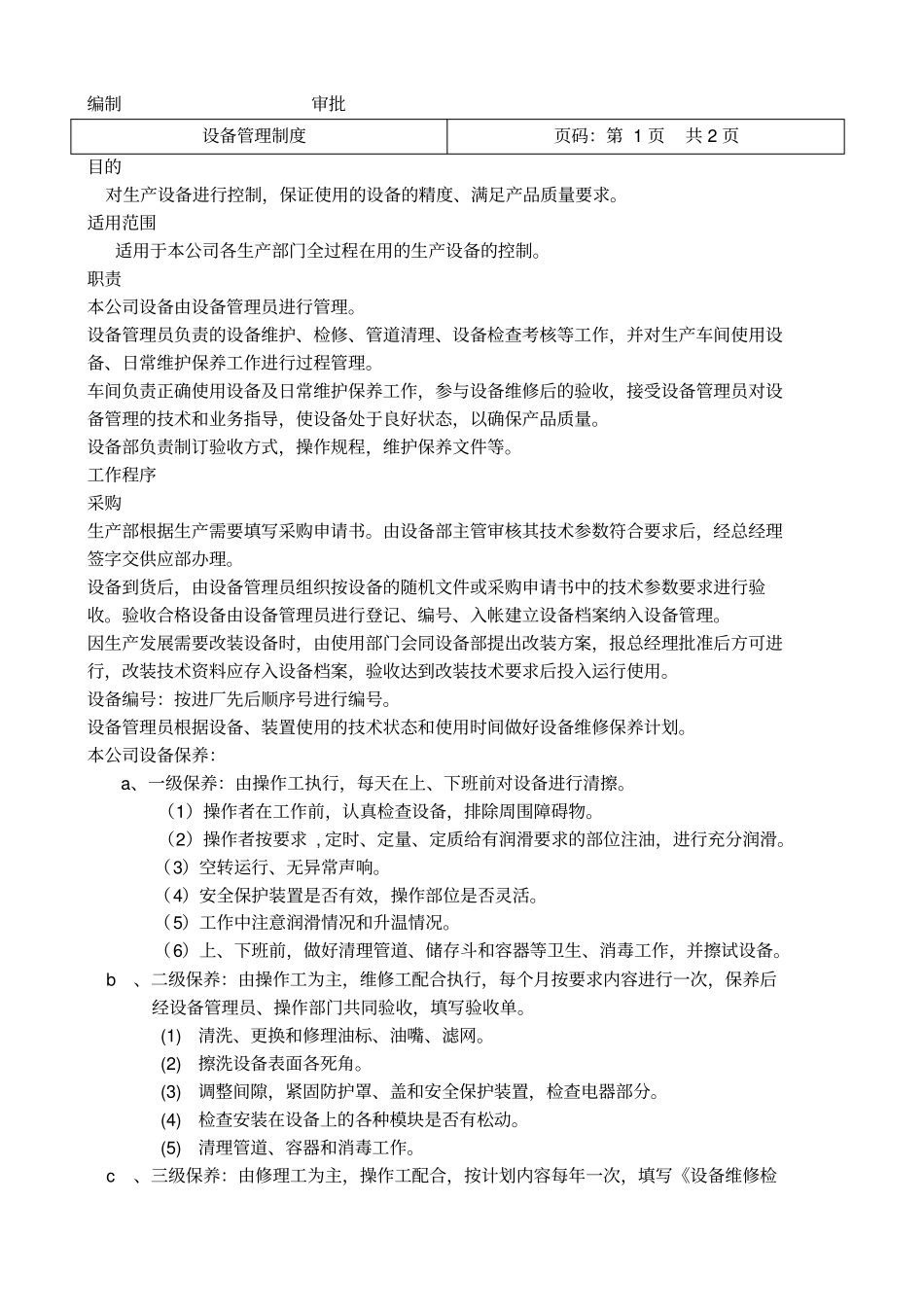 食品公司卫生管理制度_第2页