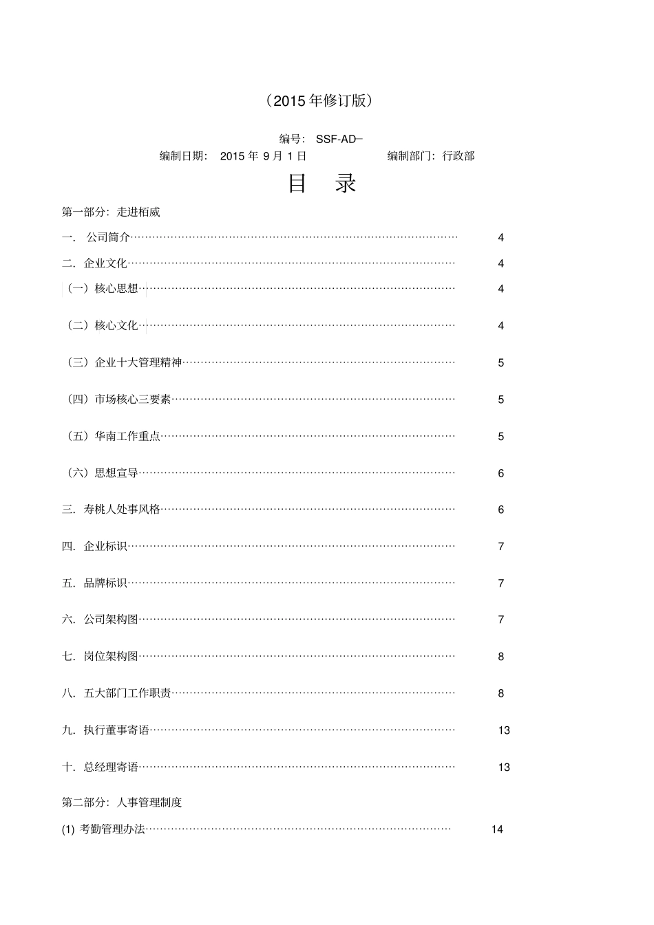 食品公司员工手册修订版_第1页