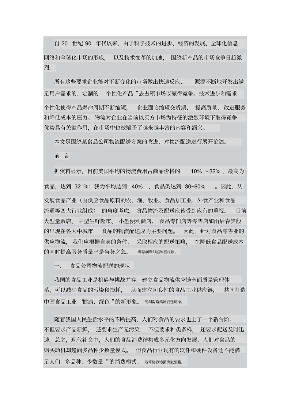 食品公司物流配送方案_第1页