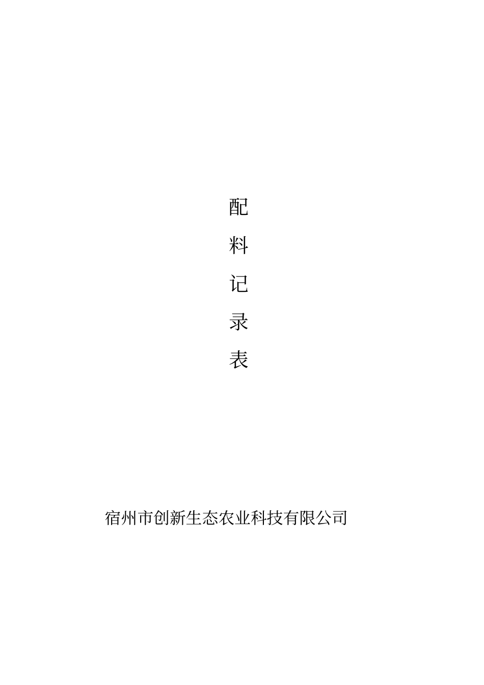 食品企业台账卫生生产等记录表格_第3页