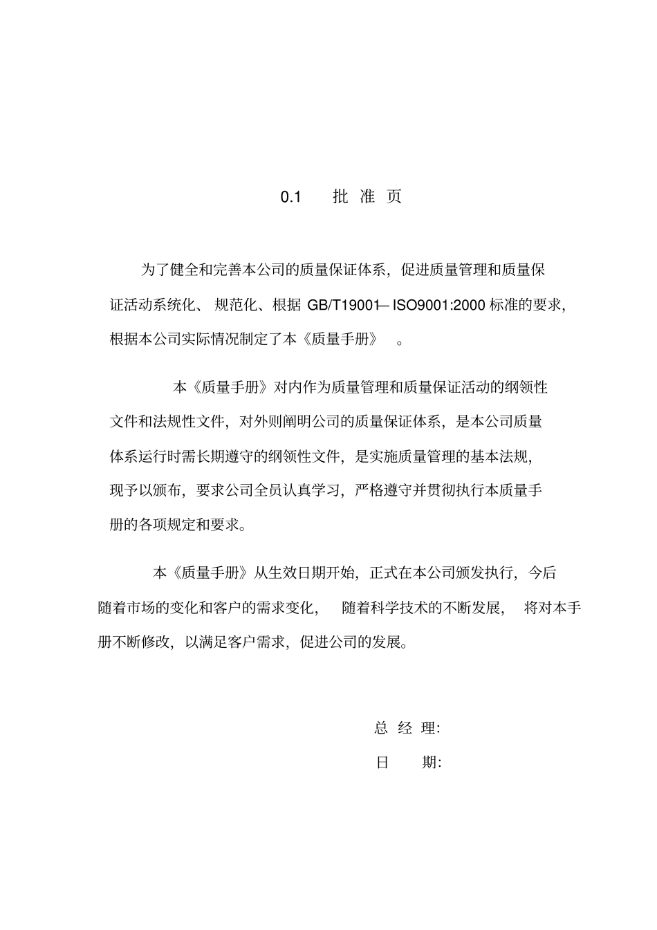 食品公司的全套ISO体系文件质量手册_第2页