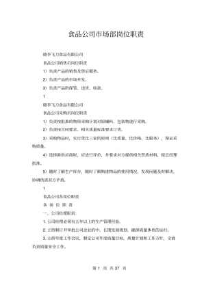 食品公司场部岗位职责