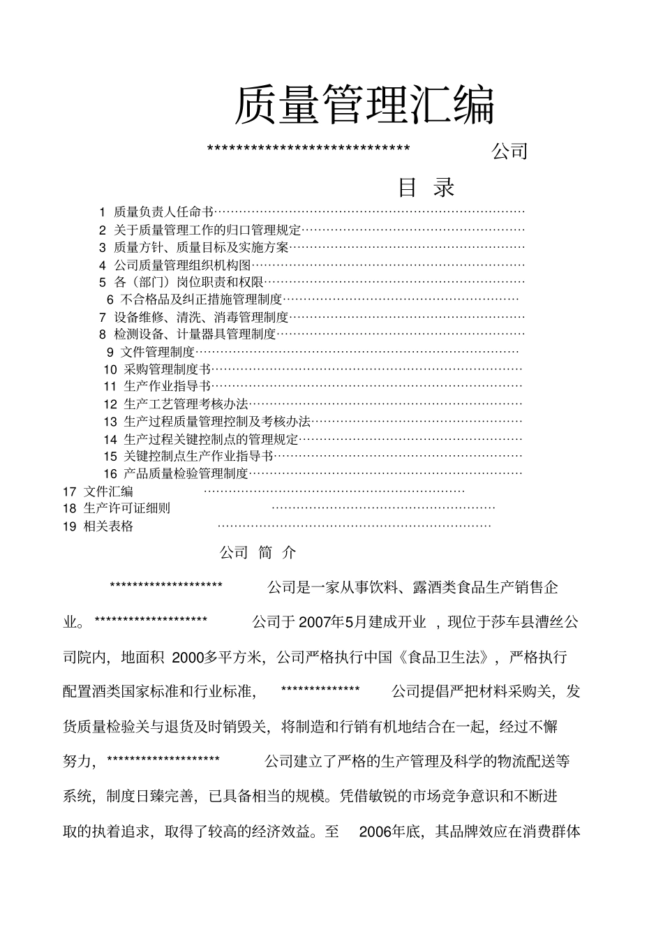 食品公司全套质量管理制度_第1页