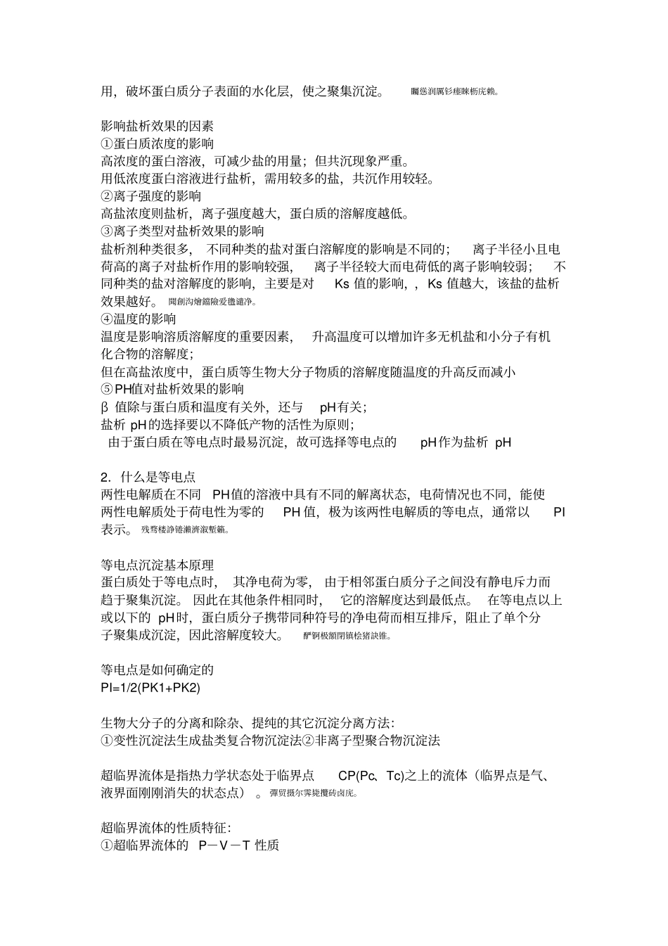 食品分离技术练习题_第2页