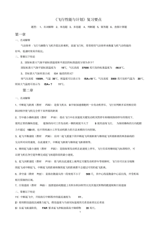 飞行性能与计划综合复习提纲解析
