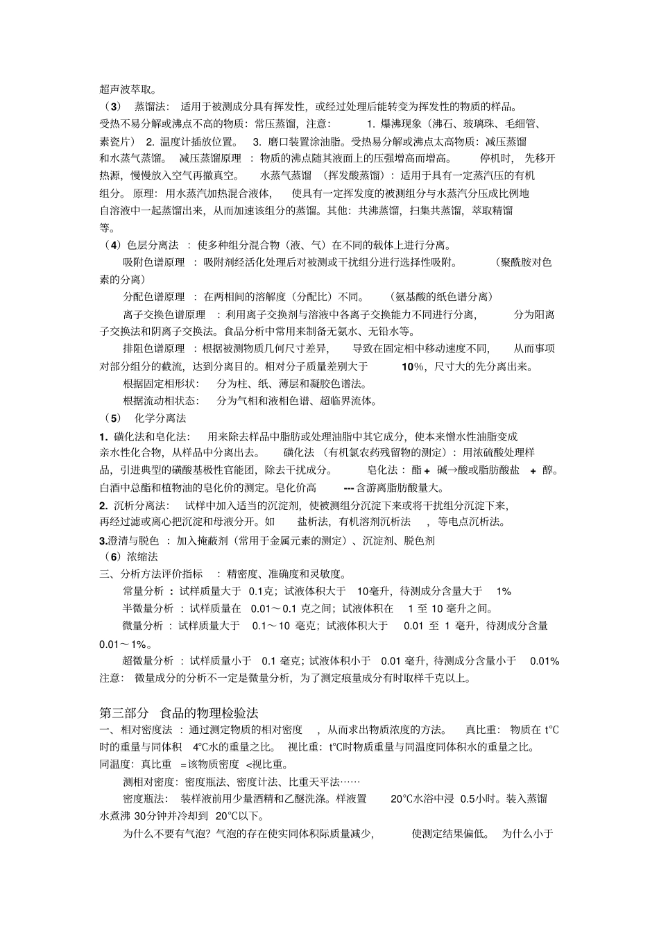 食品分析知识点整理概要_第3页