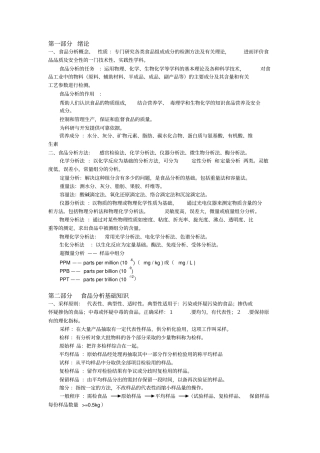 食品分析知识点整理概要