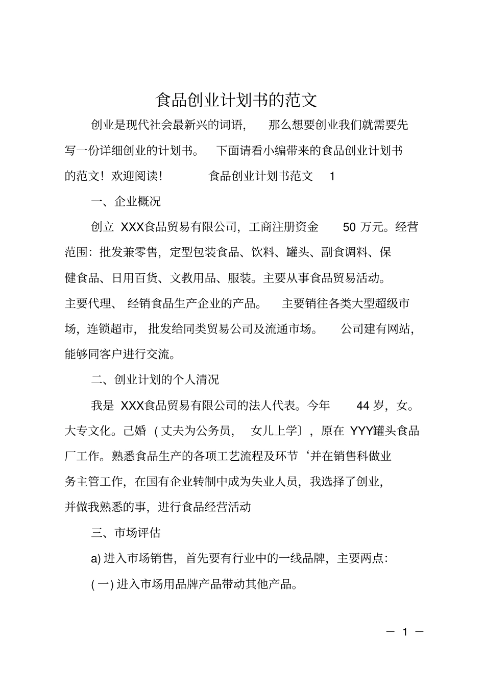 食品创业计划书的范文_第1页