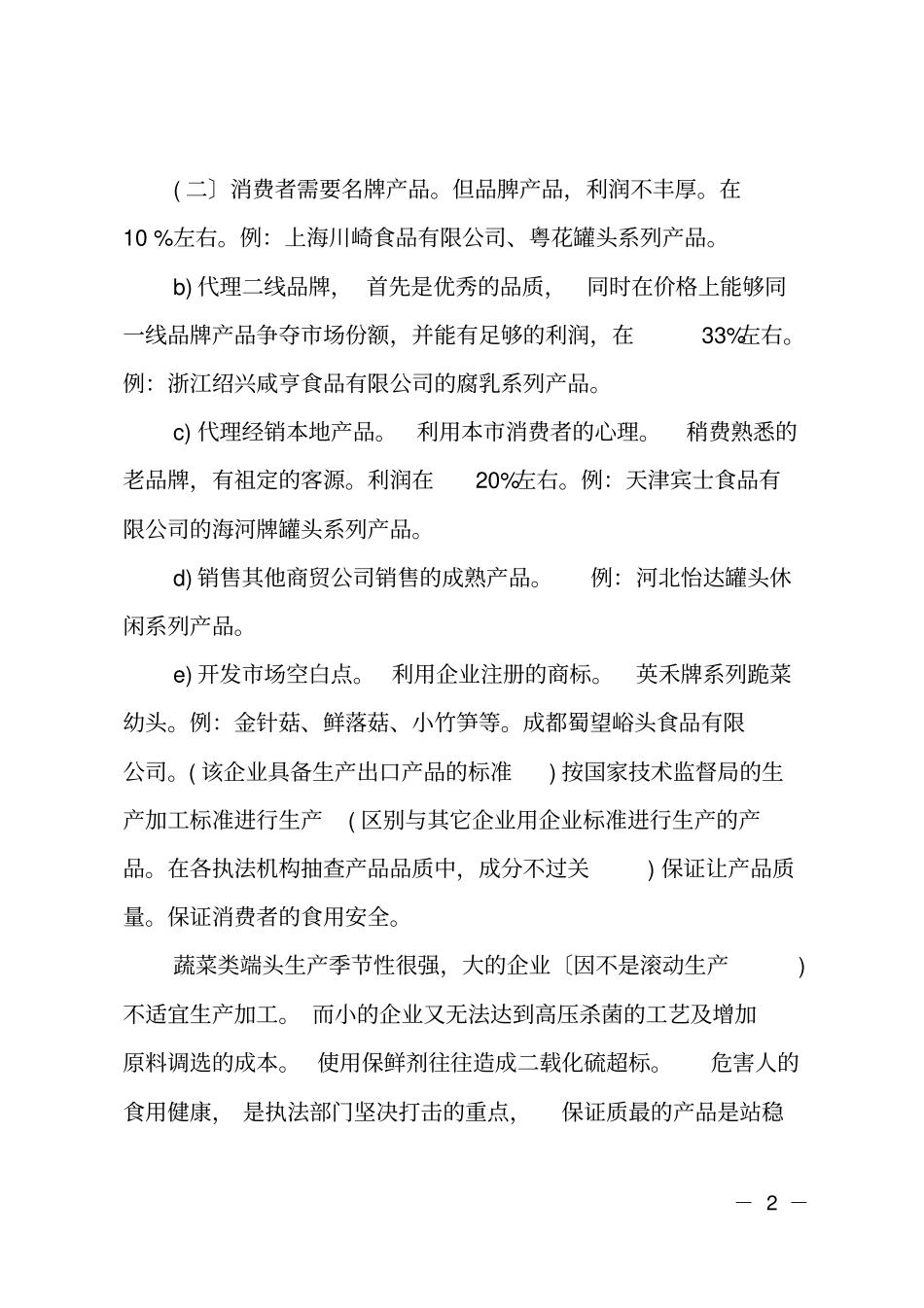 食品创业计划书的范文_第2页