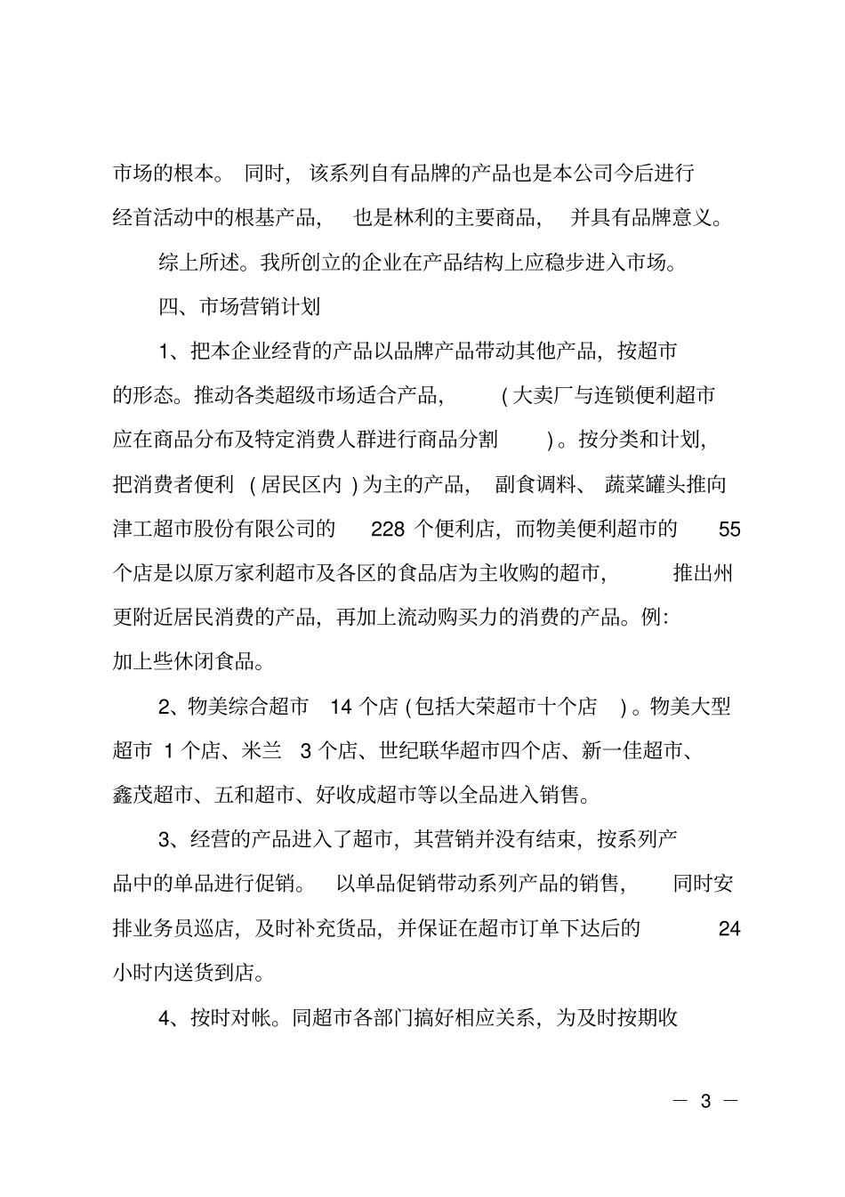 食品创业计划书的范文_第3页