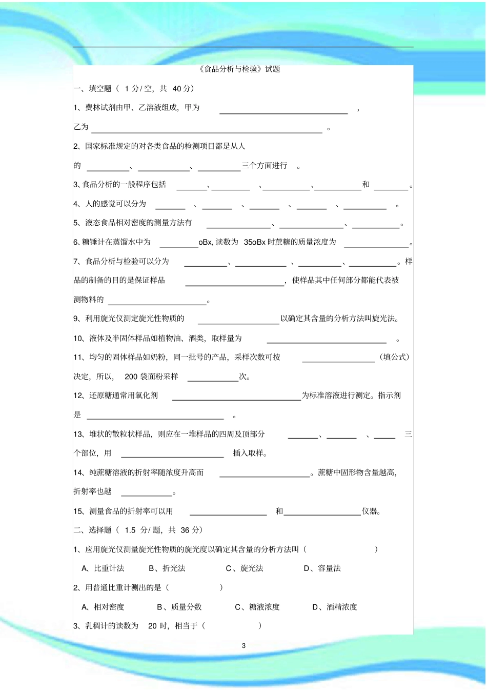 食品分析考试_第3页