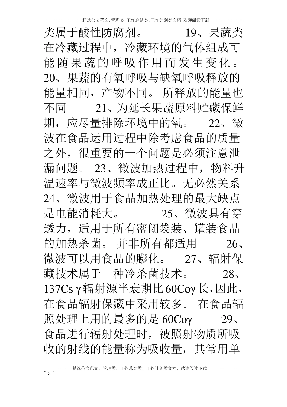 食品保藏原理复习题_第3页