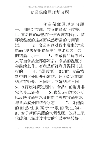 食品保藏原理复习题