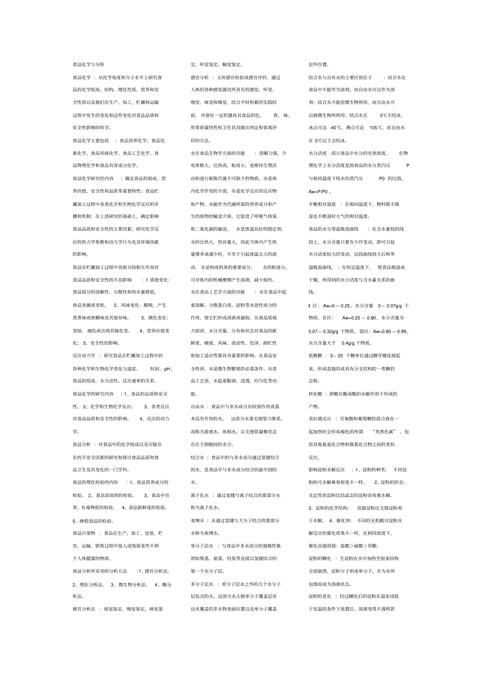 食品化学与分析全解_第1页