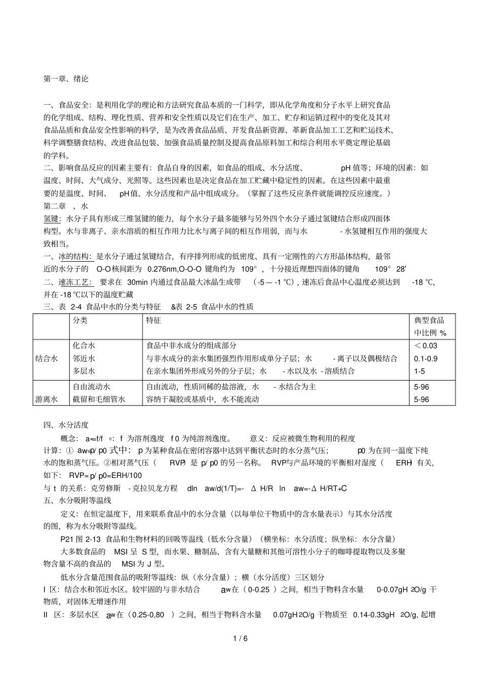 食品化学重点内容_第1页