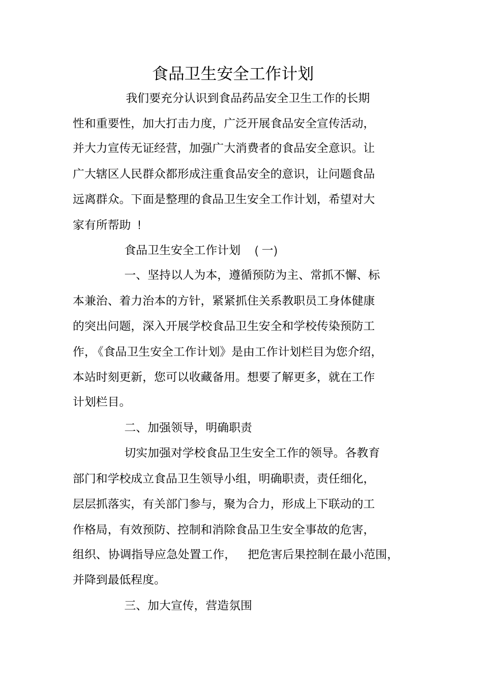 食品卫生安全工作计划_第1页