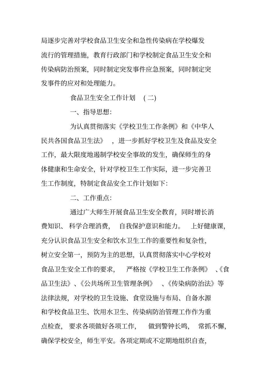 食品卫生安全工作计划_第3页