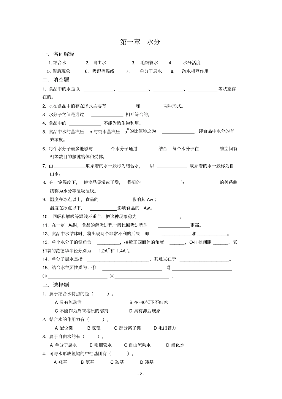 食品化学习题集及答案资料_第2页