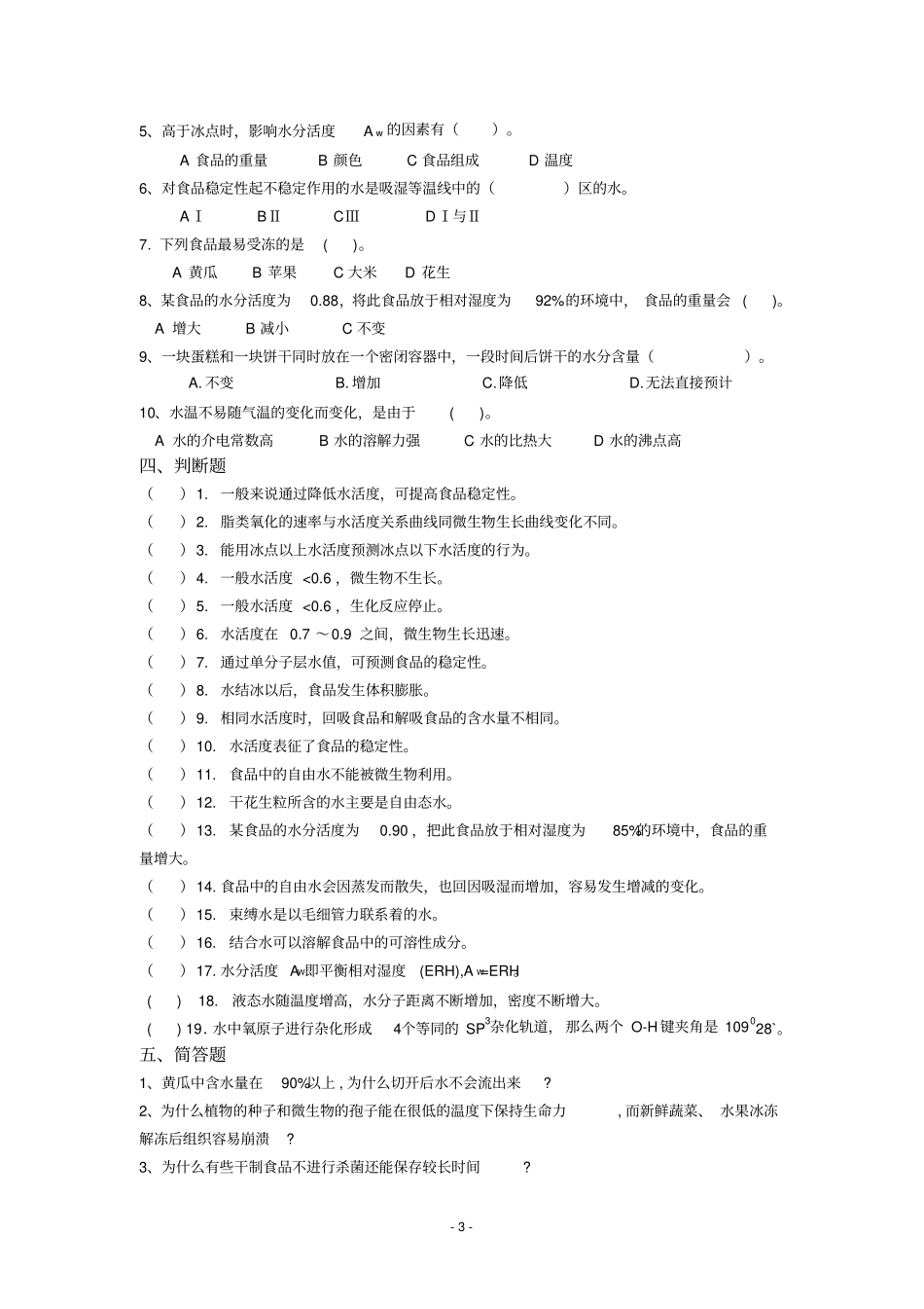 食品化学习题集及答案资料_第3页