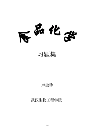 食品化学习题集及答案资料