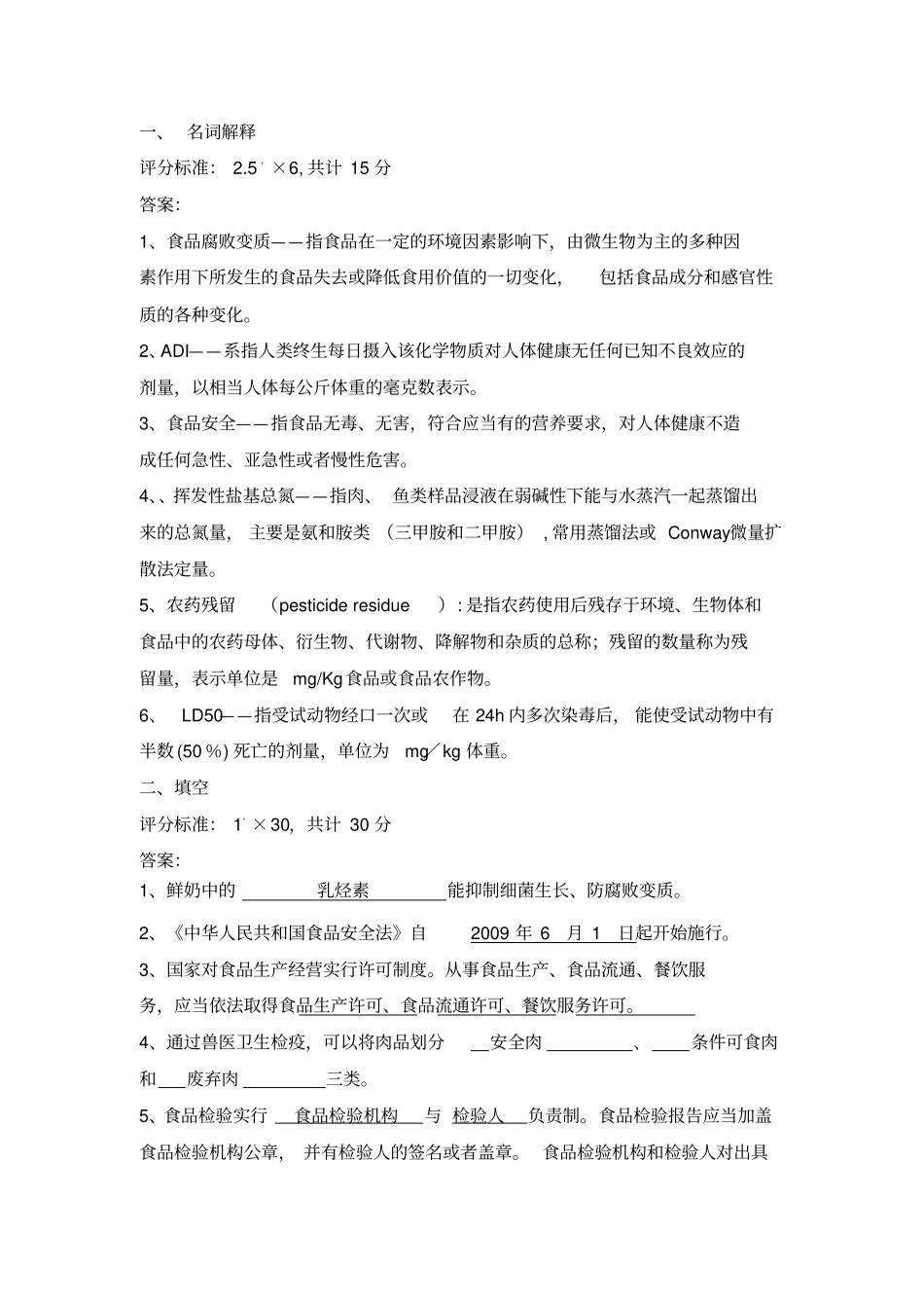 食品安全与质量控制试题答案_第1页