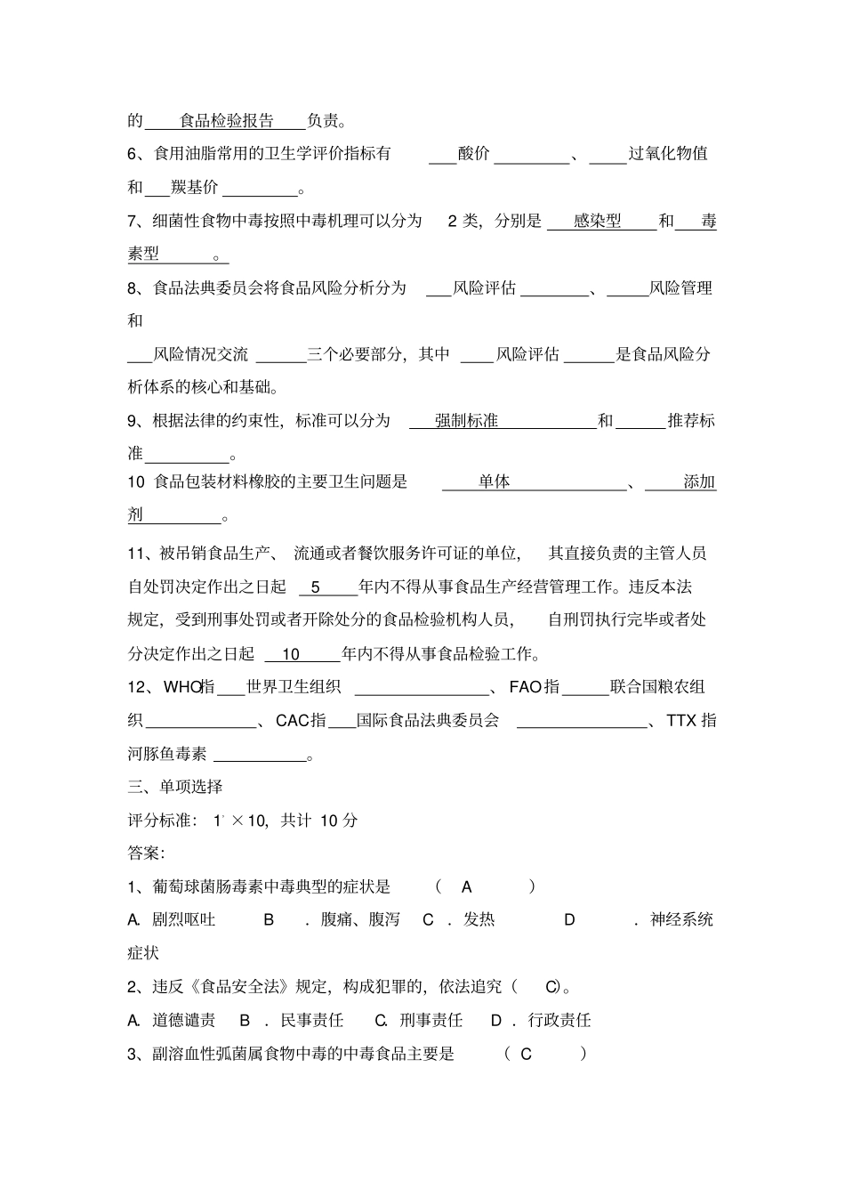 食品安全与质量控制试题答案_第2页