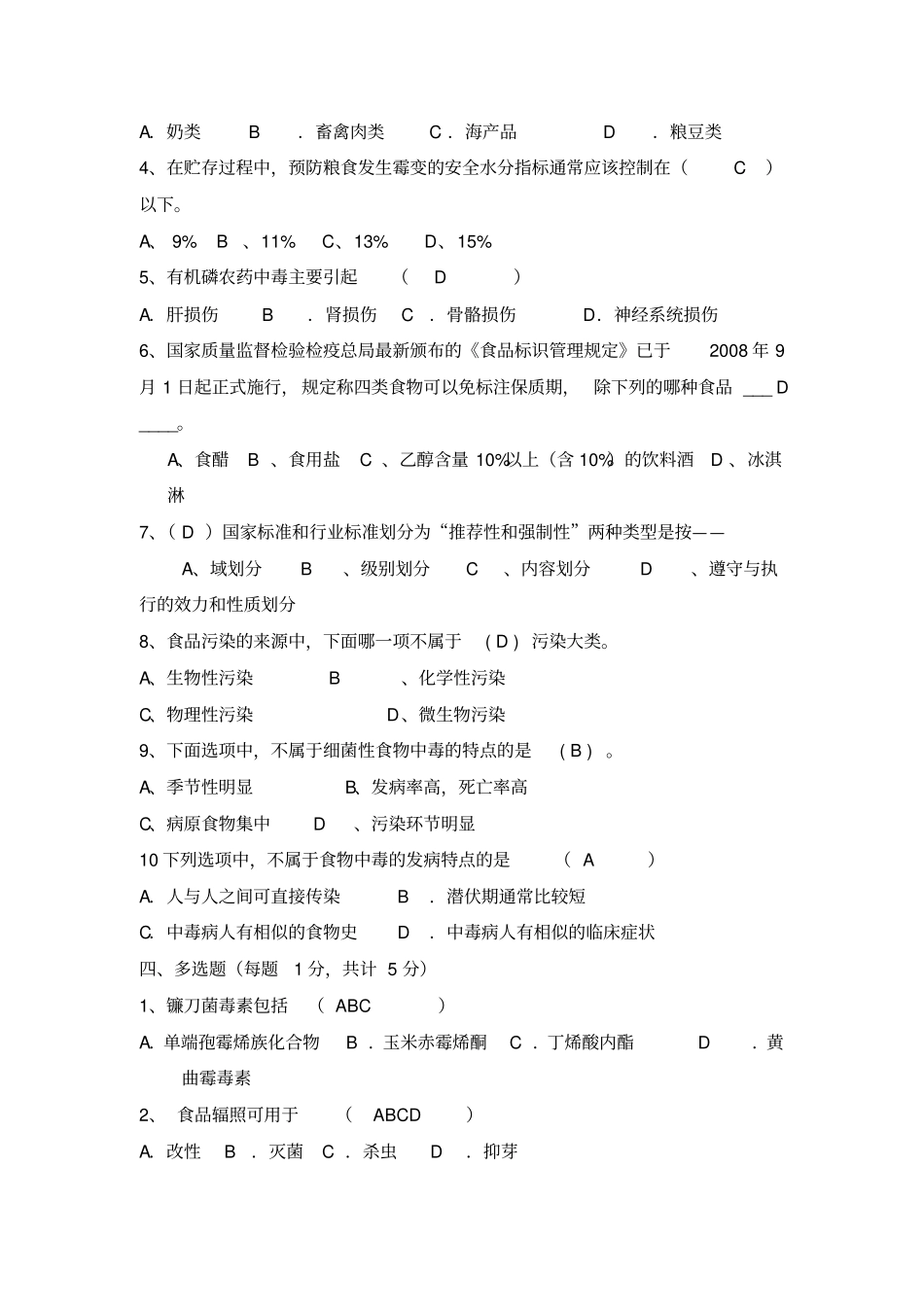 食品安全与质量控制试题答案_第3页