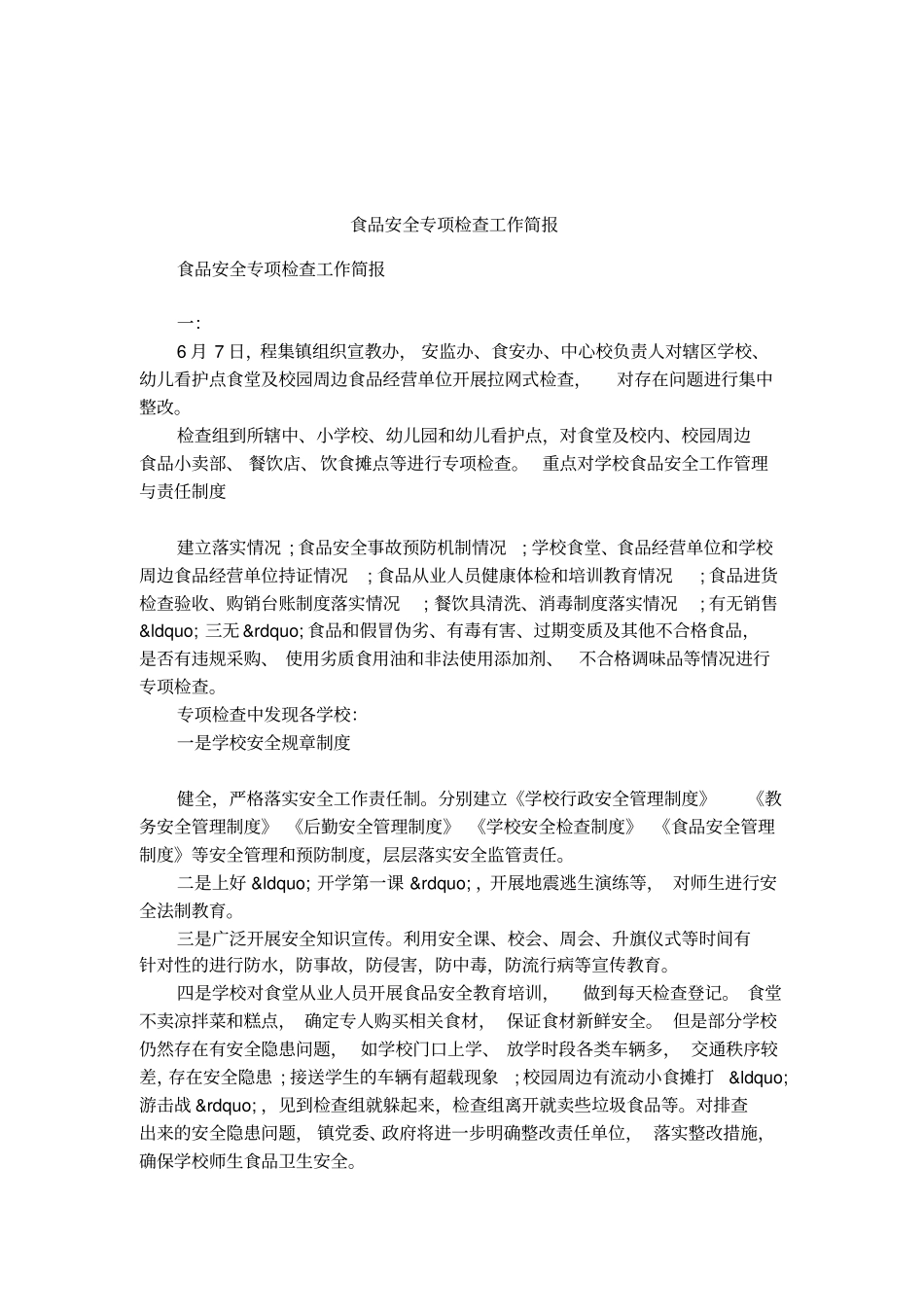 食品安全专项检查工作简报_第1页