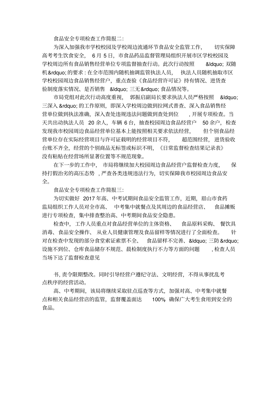 食品安全专项检查工作简报_第2页