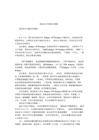 食品安全专题会议简报