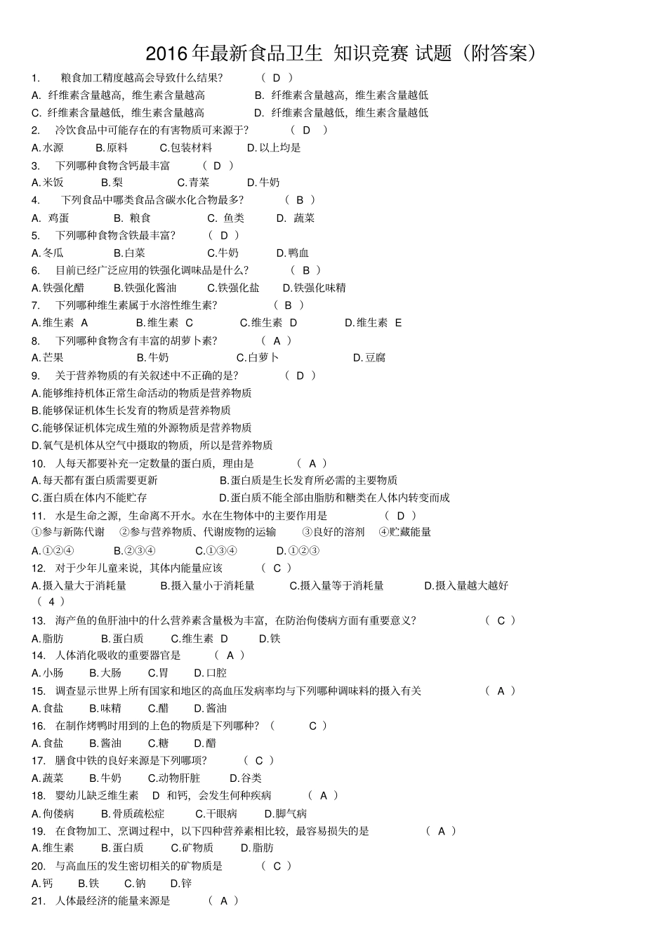 食品卫生知识竞赛试题附答案_第1页