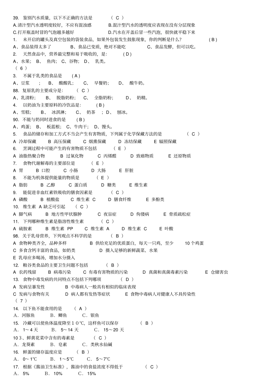 食品卫生知识竞赛试题附答案_第3页