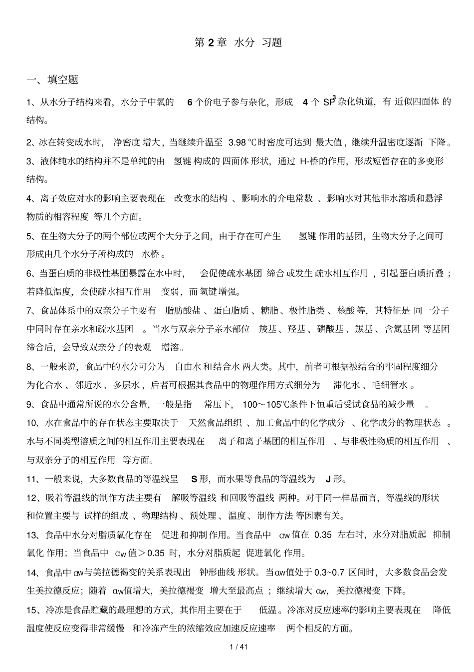 食品化学复习题及标准答案集合版_第1页